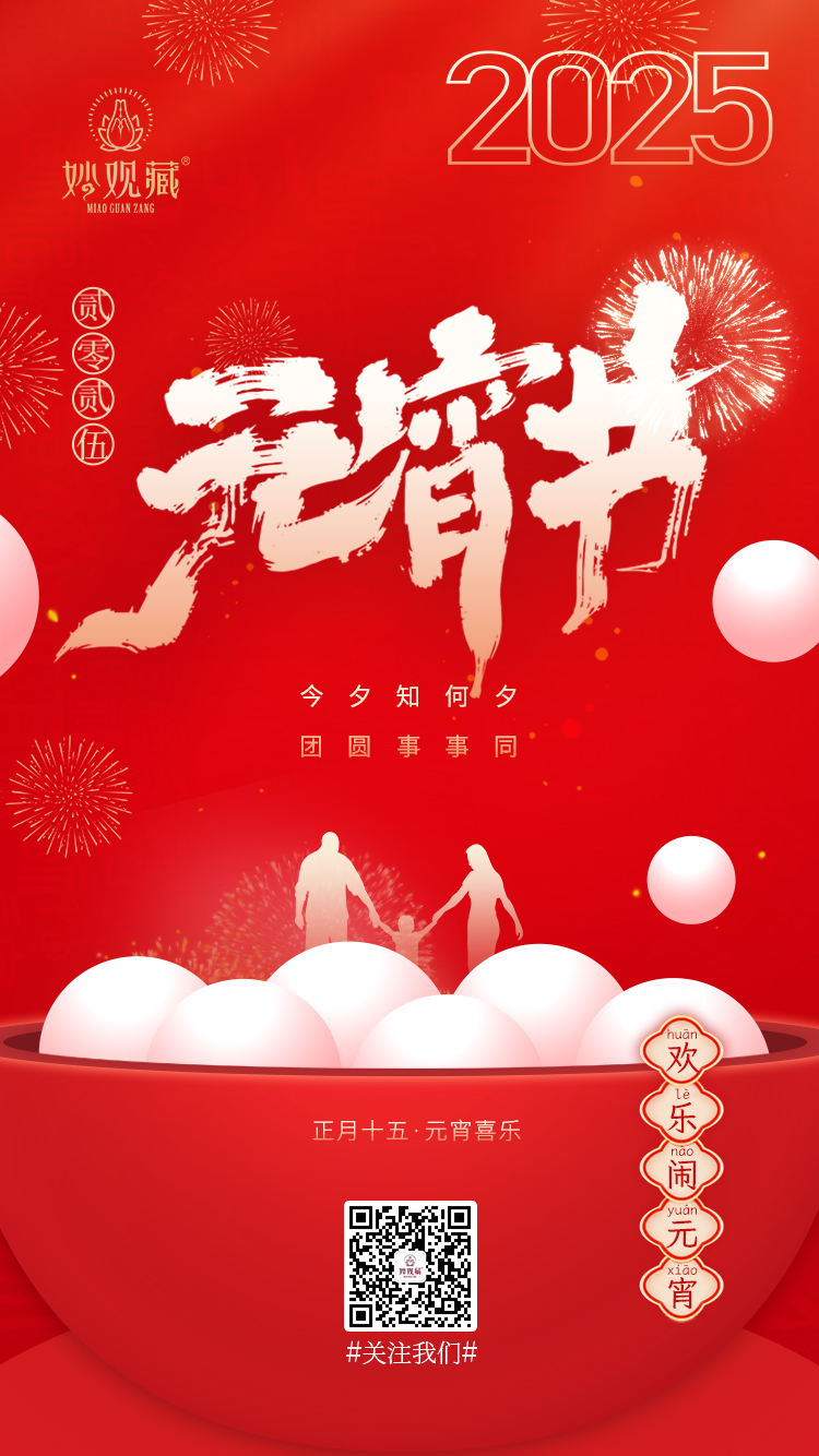 2025元宵海报2.jpg